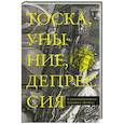 russische bücher: Гавриил (Бунге), схиархимандрит - Тоска, уныние, депрессия. Духовное учение Евагрия Понтийского об акедии
