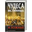 russische bücher: Московский А.В.,Добросоцкий А.А.,Флоренский П.В. - Чудеса истинные и ложные