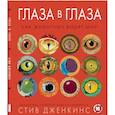 russische bücher: Дженкинс Стив - Глаза в глаза. Как животные видят мир