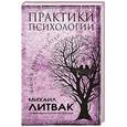 russische bücher: Литвак М.Е. - Практики психологии