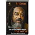 russische bücher: Муджи - Просторнее неба, величественней пустоты. Кто ты на самом деле
