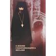 russische bücher:  - О жизни схиархимандрита Виталия. Воспоминания духовных чад. Письма. Поучения