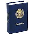 russische bücher:  - Псалтирь карманный. Русский шрифт