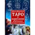 russische bücher: Никульникова Галина - Таро в нашей жизни. Предсказания от теории до практики