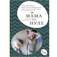 russische bücher: Куусмаа Анна - Мама на нуле. Путеводитель по родительскому выгоранию