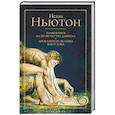 russische bücher: Ньютон Исаак - Толкования на пророчества Даниила и Апокалипсис Иоанна Богослова