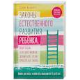 russische bücher: Альварес Селин - Законы естественного развития ребенка