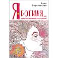russische bücher: Березовская Анна - Я - Богиня, или как стать истинно счастливой