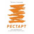 russische bücher: Ананьева Татьяна Евгеньевна - Рестарт. Как вырваться из «дня сурка» и начать жить 