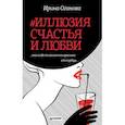 russische bücher: Оганова Ирина - #Иллюзия счастья и любви