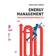 russische bücher: Зайцев А. - Energy management.Личная эффективность на 100%