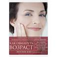 russische bücher: Юн Энтони, Адамсон Ив - Как обмануть возраст. Секреты молодости и красоты от лучшего пластического хирурга Америки