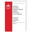 russische bücher: Подлесная М. А. - Приход Русской Православной Церкви в России и за рубежом