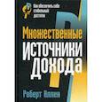 russische bücher: Аллен Роберт Г. - Множественные источники дохода