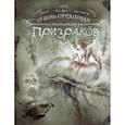 russische bücher: Дюбуа Пьер - Очень страшная энциклопедия призраков