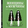 russische bücher: Группа "Плантель" - Женщины и мужчины