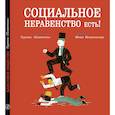 russische bücher: Группа "Плантель" - Социальное неравенство есть!