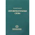 russische bücher: Никейский Евстратий - Опровержительные слова