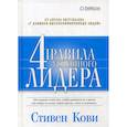 russische bücher: Кови Стивен Р. - Четыре правила успешного лидера