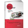 russische bücher: Филиппов С. - Sales-детонатор. Как добиться взрывного роста продаж