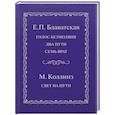 russische bücher: Блаватская Елена Петровна - Голос безмолвия. Два пути. Семь врат. Свет на пути
