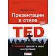 russische bücher: Галло К. - Презентации в стиле TED. 9 приемов лучших в мире выступлений