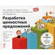 russische bücher: Остервальдер Александр, Пинье Ив, Бернарда Грег - Разработка ценностных  предложений