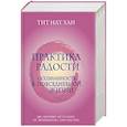 russische bücher: Тит Нат Хан - Практика радости. Осознанность в повседневной жизни. Комплект из 2-х книг