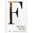 russische bücher: Фрейд Зигмунд - Психоанализ на каждый день