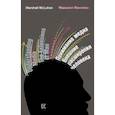 russische bücher: Маклюэн Герберт Маршалл - Понимание медиа. Внешние расширения человека