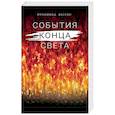 russische bücher: Хасан Мухаммад - События конца света