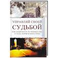 russische bücher: Воронов Анатолий Сергеевич - Управляй своей судьбой. Как защитится от темных сил, сглаза, порчи и злого рока