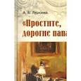 russische bücher: Лярский Александр Борисович - "Простите, дорогие папа и мама". Родители, дети и борьба с подростковыми самоубийствами в России