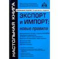 russische bücher: Касьянова Галина Юрьевна - Экспорт и импорт. Новые правила