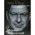 russische bücher: Лабковский Михаил - Хочу и буду