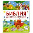 russische bücher: Светлана Мирнова  - Библия для самых маленьких 