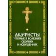russische bücher:  - Акафисты, чтомые в болезнях, скорбях и искушениях