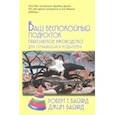 russische bücher: Байярд Роберт Т., Байярд Джин - Ваш беспокойный подросток. Практическое руководство для отчаявшихся родителей