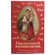 russische bücher: Лагерлеф Сельма - Пасхальный колокольчик. Рассказы и сказки о светлом празднике Воскресения Христова
