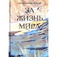 russische bücher: Протопресвитер Александр Шмеман - За жизнь мира
