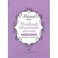 russische bücher:  - Дневник отличной мамы
