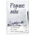 russische bücher: Черных Н. А. - Родные мои. Рассказы и проповеди архим. Павла