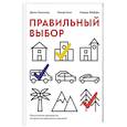 russische bücher: Джон Хэммонд; Ральф Кини; Говард Райффа  - Правильный выбор. Практическое руководство по принятию взвешенных решений 