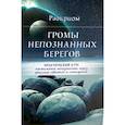 russische bücher: Раокриом - Громы непознанных берегов