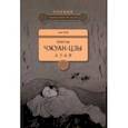 russische bücher: Сюэ Фэй - Притчи Чжуан-цзы