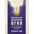 russische bücher: Юм Д. - Искусство добывания огня. Для тех, кто предпочитает красоту природы городской повседневности