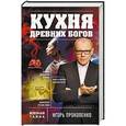 russische bücher: Игорь Прокопенко  - Кухня древних Богов 