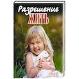 russische bücher: Орлова Е. - Разрешение жить
