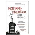 russische bücher: Архимандрит Спиридон (Кисляков)  - Исповедь священника перед Церковью 