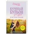 russische bücher: Джек Кэнфилд, Марк Хансен, Лиэнн Тиман  - Куриный бульон для души. 101 история для мам. О радости, вдохновении и счастье материнства 